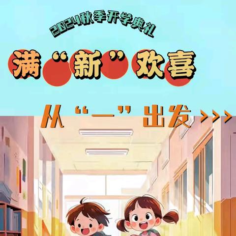 满“新”欢喜，从“一”出发——小学一年级入学礼暨家长座谈会