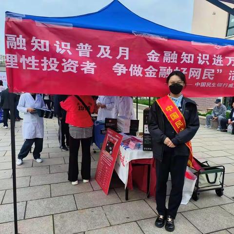 民生银行威海经区支行开展“金融知识普及月，金融知识进万家”主题宣传活动