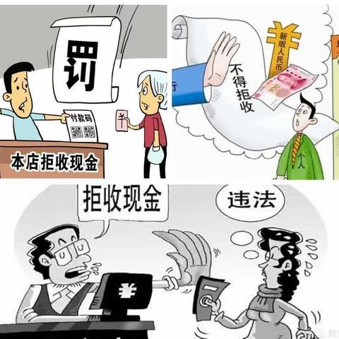 整治拒收现金，向拒收现金说“不”