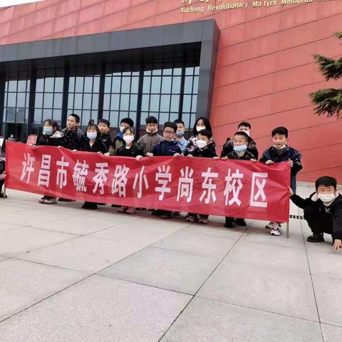 【德育】勤奋学习，牢记烈士的遗愿——许昌市毓秀路小学尚东校区一四中队