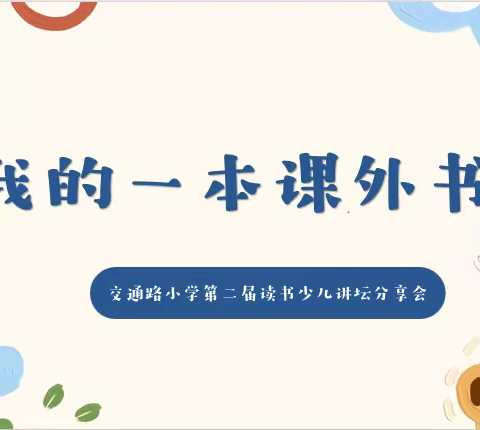 『交通路•读书』书香致远 “阅”享童年——记“我的一本课外书”读书少儿讲坛活动