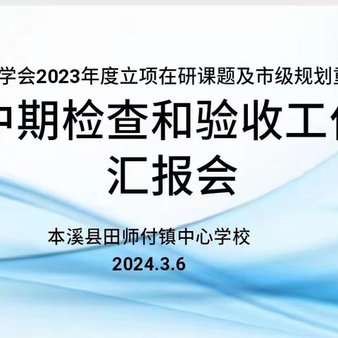 田师付中心校2023年度省学会立项在研课题及市级规划重点课题 ------中期检查和验收工作汇报会