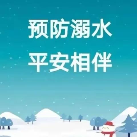 谨防冬季溺水，安全牢记心中——丛台区东陶庄小学开展冬季防溺水安全教育活动