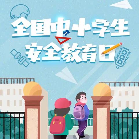 与春风同行，和安全作伴——丛台区东陶庄小学开展“2024年中小学安全教育周”活动