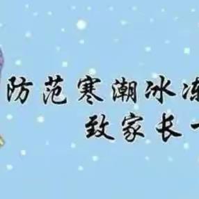 防范寒潮冰冻天气——开封市理事厅街小学致家长一封信