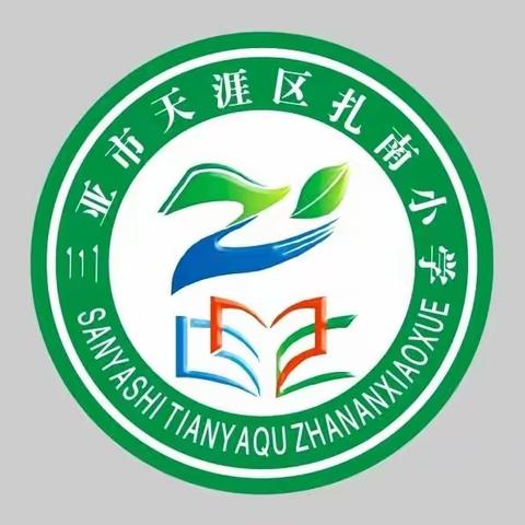 暑假“安全”不放假——天涯区扎南小学暑假放假通知及致家长的一封信