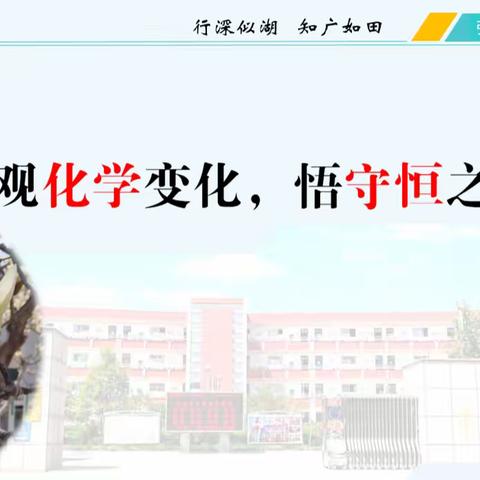 求知悟道谈守恒，云端教研促提升——淄博市初中化学名师课堂活动