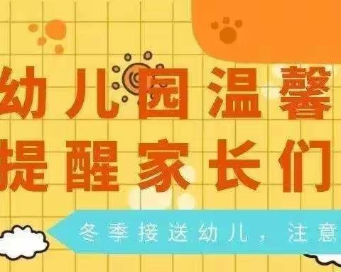 【油小·安全】交通安全伴我行，冬季安全暖人心一一油王小学及幼儿园冬季交通安全宣传温馨提示。