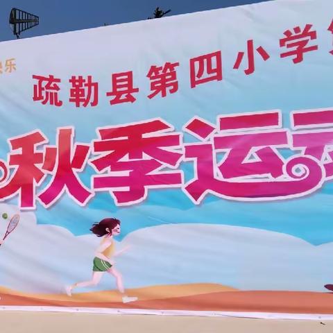 疏勒县第四小学2023年体育节活动纪录