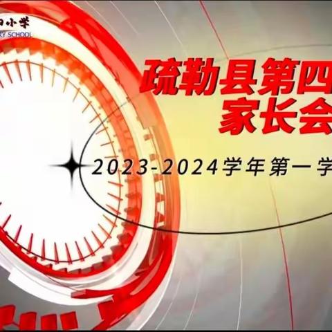 疏勒县第四小学成功召开2023至2024学年第一学期家长会