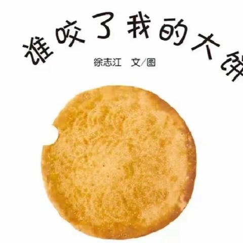 谁咬了我的大饼？