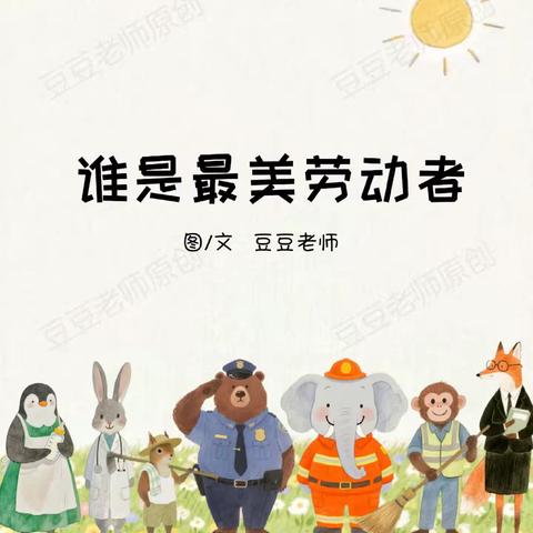 西宋村学校蒲公英故事会第五十一期——《谁是最美劳动者》