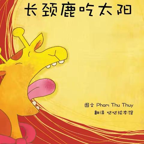 西宋村学校蒲公英故事会第五十九期（总99期）——《长颈鹿吃太阳》