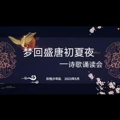 玖悦少年队梦回盛唐初夏——诗歌诵读会