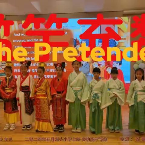 《滥竽充数 The Pretender》 ——2024英语节表演