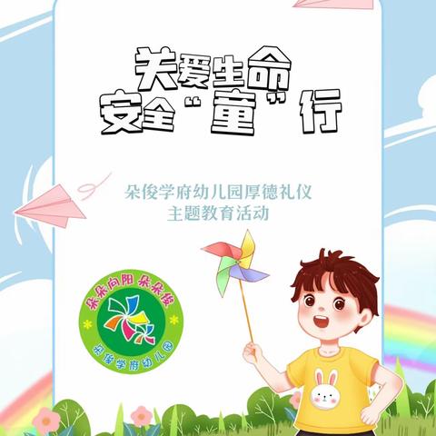 朵俊学府幼儿园厚德主题教育活动——关爱生命，安全“童” 行