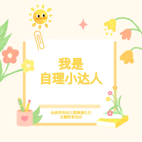 朵俊学府幼儿园厚德主题教育活动——我是自理小达人