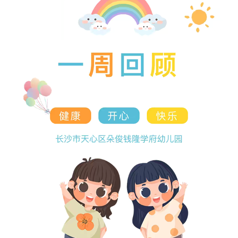 朵俊学府幼儿园中一班第十周教育教学汇报