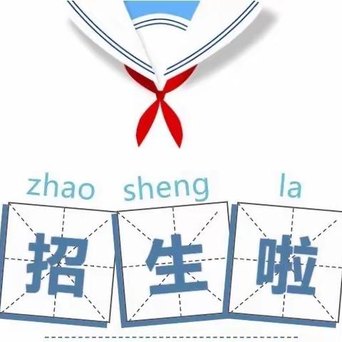 绵竹市九龙学校一年级招生啦！