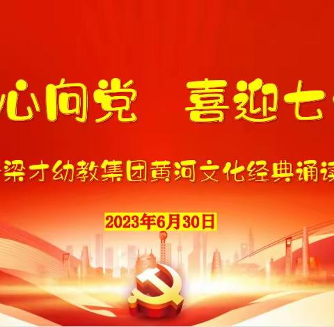 童心向党，喜迎七一——梁才幼教集团“黄河文化”主题朗读活动