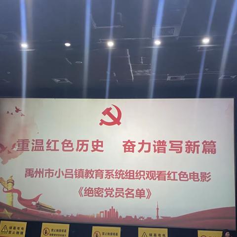 【争创五星党支部】重温红色经典 奋力谱写新篇——禹州市小吕镇教育系统组织观看红色电影《绝密党员名单》