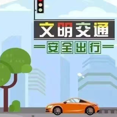 平安相伴 快乐同行——祥福庄中心小学“五一”假期安全提示