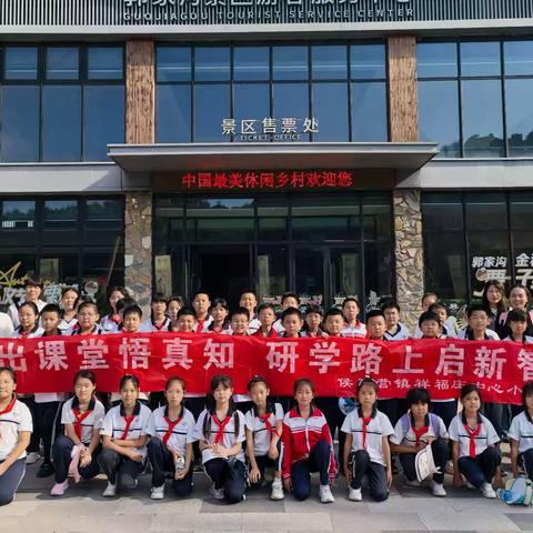 侯家营镇祥福庄中心小学秋季研学之旅纪实