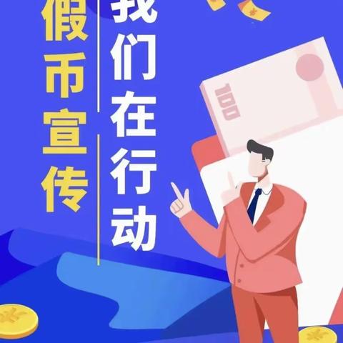 中国工商银行青岛奥帆支行积极开展反假币宣传活动