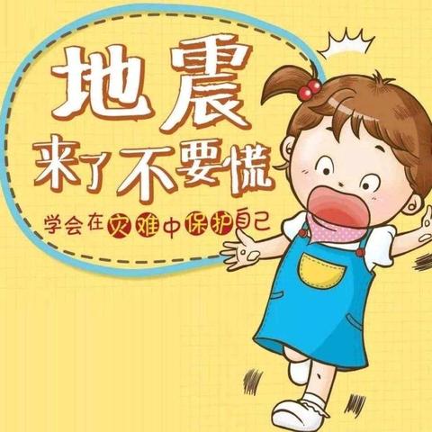 银河幼儿园地震消防演练——临“震”不乱，安全同行