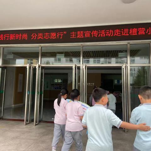 密云区“践行新时尚  分类志愿行”主题宣传活动走进檀营小学