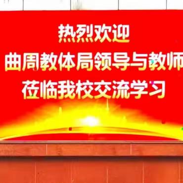 学习交流谋共进 ，相互提升促发展——邯郸市曲周县教体局领导和老师莅临我校学习交流