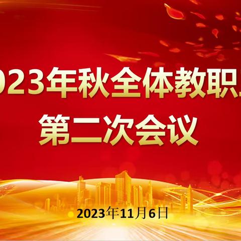 武安市紫旭中学秋季第二次全体教职工大会