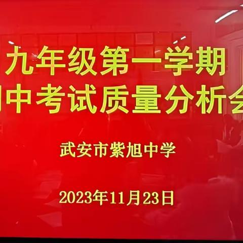 守正创新求突破，化危为机创辉煌——紫旭中学九年级期中考试质量分析会