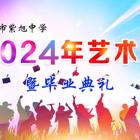 “逐梦启航，诗意远方”武安市紫旭中学第五届校园艺术节暨毕业典礼晚会