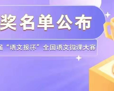 勤耕教坛，以身为鉴——齐向东校长荣获全国微课大赛一等奖