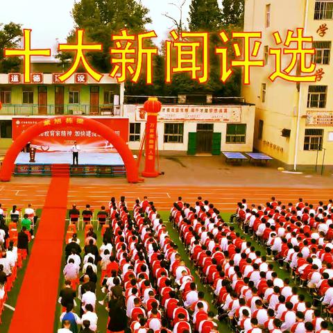 武安市紫旭中学2024年度“十大新闻”评选活动