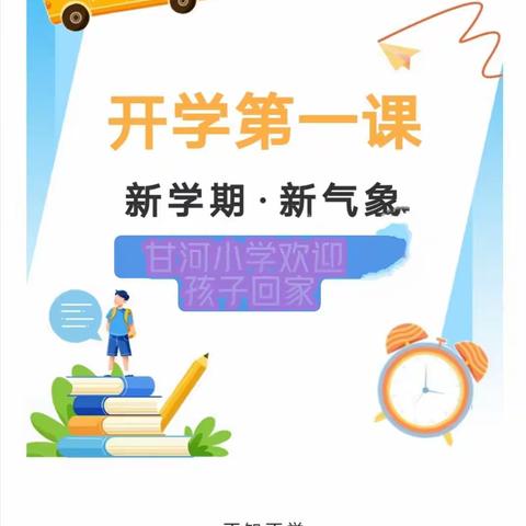 【“三抓三促”行动进行时】开学第一课 护航新学期——甘河小学2024年春季“开学第一课”校园安全系列主题班会教育活动