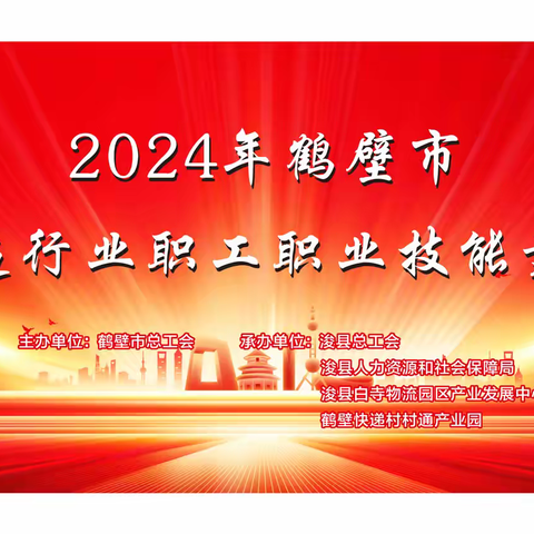 2024年鹤壁市快递行业职工职业技能竞赛圆满闭幕