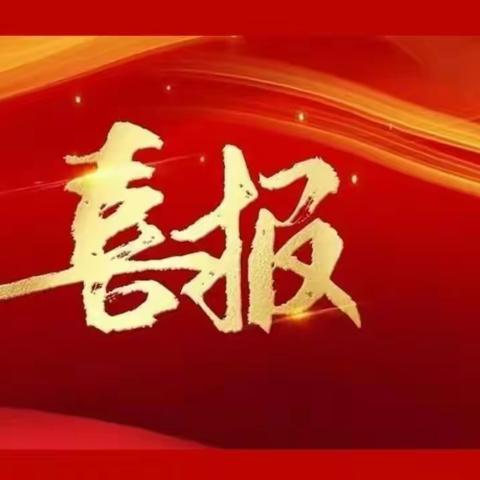 师生合力 共创佳绩 ——金耀小学参加“典耀中华”经典朗读比赛表彰喜报（第二阶段）