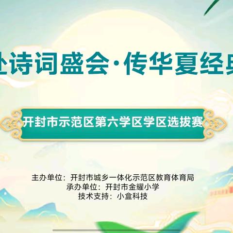 赴诗词盛会 传华夏经典——示范区第六学区诗词大赛活动