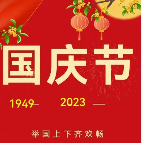 迎国庆 庆中秋 西彰仪小学2023年国庆节系列活动总结