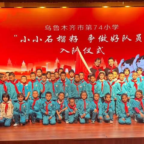 乌市第74小学“小小石榴籽 争做好队员”入队仪式