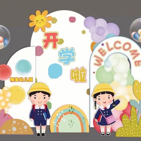 “时光恰好，初秋相见”——第四小学幼儿园开学第一课