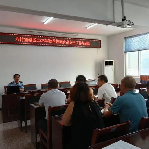 未央区市场监督管理局六村堡市场监管所组织召开辖区秋季校园食品安全工作培训会