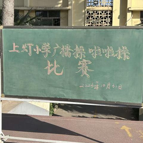 “打造阳光校园，绽放运动风采”----石寺镇上灯小学校园广播操啦啦操比赛