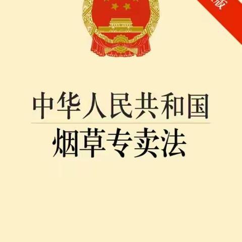 纪念《中华人民共和国烟草专卖法》实施30周年 右玉县局在行动