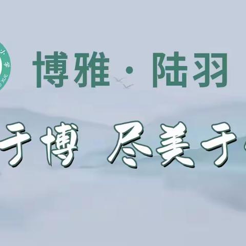 【博雅·陆羽】呵护花蕾，守护成长—陆羽小学防防性侵及自我保护专题讲座