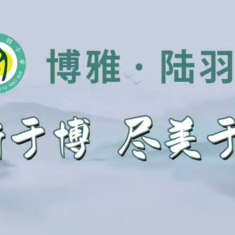 网络安全为人民，网络安全靠人民——上饶市陆羽小学开展网络安全宣传周活动纪实