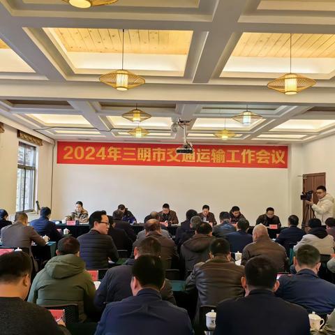 2024年三明市交通运输工作会议召开