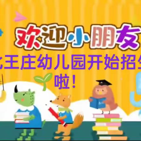🎊🎉🤩🏫招生啦！🎊🎉 🎊🎉北王庄幼儿园开始招生啦！🎊🎉